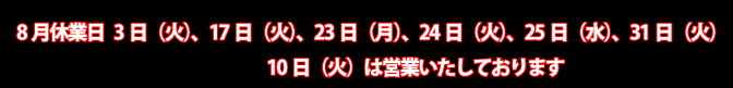 8月の休業日