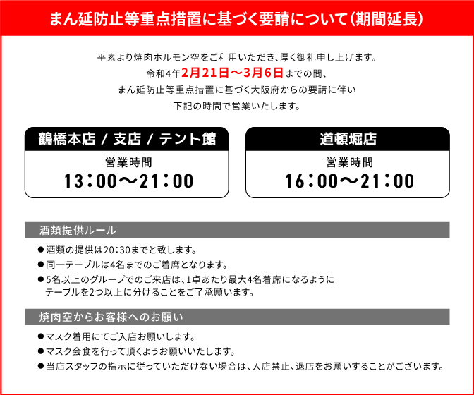 まん延防止等重点措置に基づく要請について（期間延長）