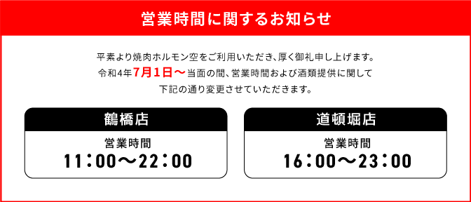 営業時間に関するお知らせ