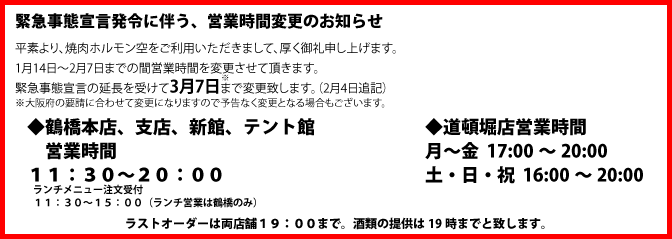 緊急事態宣言解除に関しての営業時間変更のお知らせ