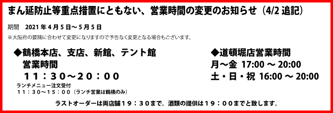 まん延防止等重点措置にともない営業時間変更のお知らせ