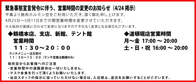 緊急事態宣言にともない営業時間変更のお知らせ
