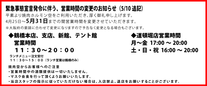 緊急事態宣言にともない営業時間変更のお知らせ
