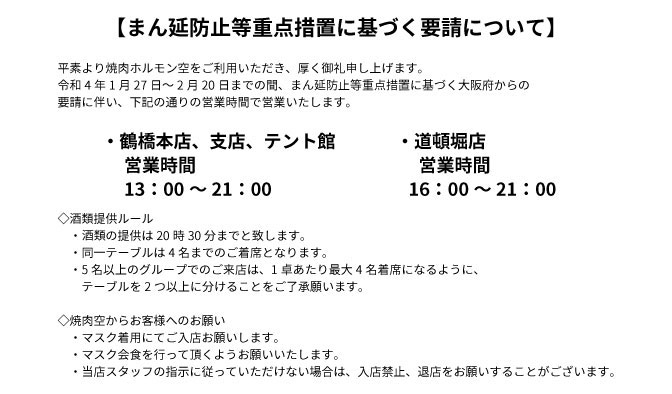 まん延防止等重点措置に基づく要請についてのお知らせ