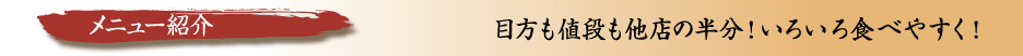 メニュー紹介：値段も目方も他店の半分