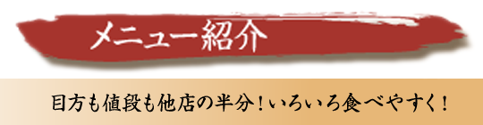 メニュー紹介：値段も目方も他店の半分