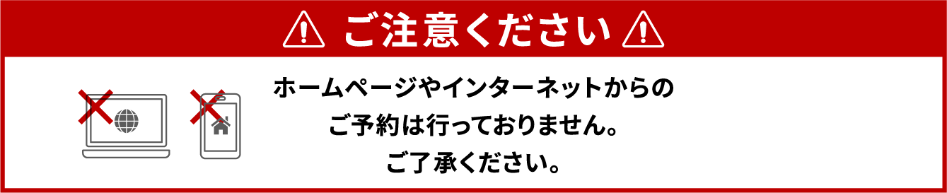インターネット予約について