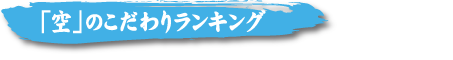 焼肉 ホルモン 空｜空のこだわり・必見ランキング