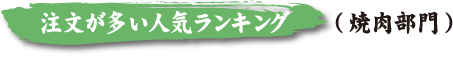 焼肉 ホルモン 空｜空のこだわり・必見ランキング