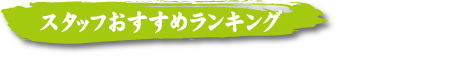 焼肉 ホルモン 空｜空のこだわり・必見ランキング