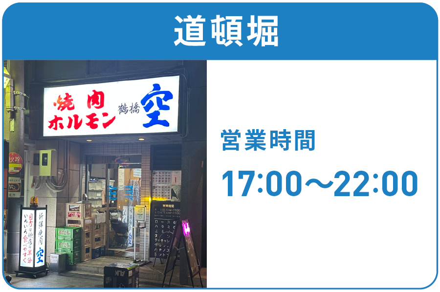 焼肉空 道頓堀店 営業時間
