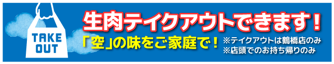 生肉テイクアウトできます！「空」の味をご家庭で！