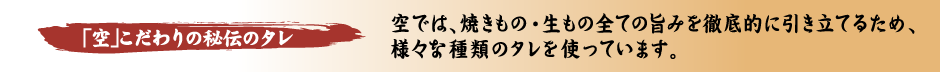 焼肉・生ものの味を活かす秘伝のタレ