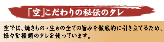 焼肉・生ものの味を活かす秘伝のタレ